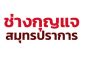 ช่างทํากุญแจสมุทรปราการ ช่างกุญแจสมุทรปราการ ช่างกุญแจรีโมทสมุทรปราการ ช่างรีโมทรถยนต์สมุทรปราการ รับทำกุญแจบ้านสมุทรปราการ